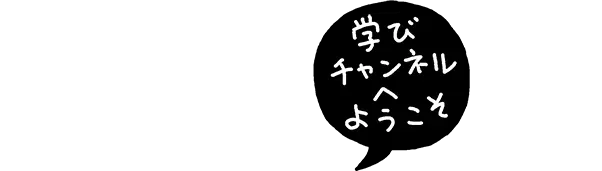 学びチャンネルへようこそ